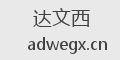 达文西