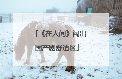 《在人间》闯出国产剧舒适区