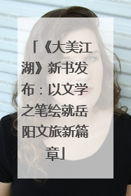 《大美江湖》新书发布：以文学之笔绘就岳阳文旅新篇章