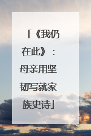 《我仍在此》：母亲用坚韧写就家族史诗