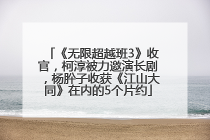 《无限超越班3》收官，柯淳被力邀演长剧，杨肸子收获《江山大同》在内的5个片约