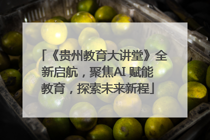 《贵州教育大讲堂》全新启航，聚焦AI 赋能教育，探索未来新程