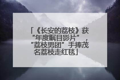 《长安的荔枝》获“年度瞩目影片”，“荔枝男团”手捧茂名荔枝走红毯