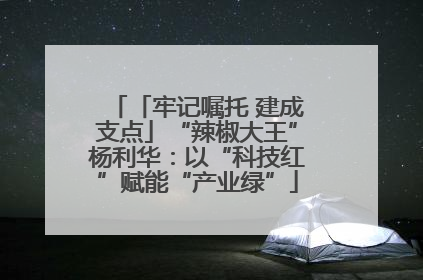 「牢记嘱托 建成支点」“辣椒大王”杨利华：以“科技红”赋能“产业绿”