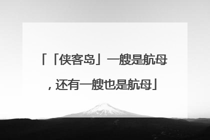 「侠客岛」一艘是航母，还有一艘也是航母