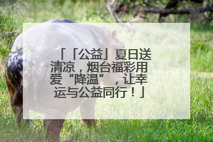 「公益」夏日送清凉，烟台福彩用爱“降温”，让幸运与公益同行！