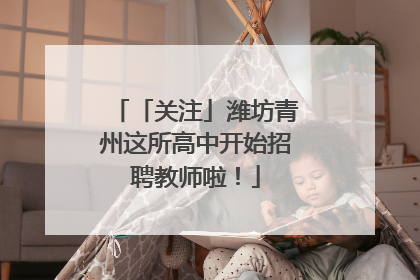 「关注」潍坊青州这所高中开始招聘教师啦！