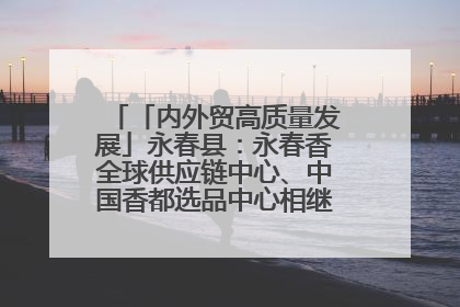 「内外贸高质量发展」永春县：永春香全球供应链中心、中国香都选品中心相继运营——一根香“点燃”百亿产业