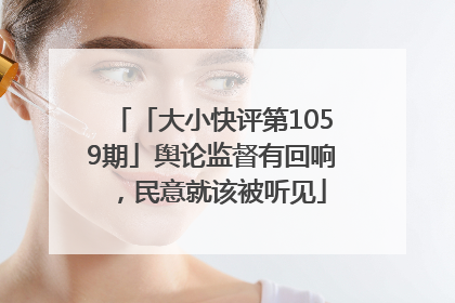 「大小快评第1059期」舆论监督有回响，民意就该被听见