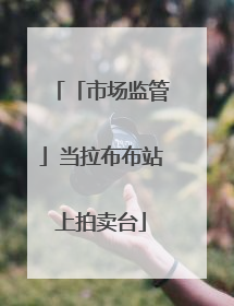 「市场监管」当拉布布站上拍卖台