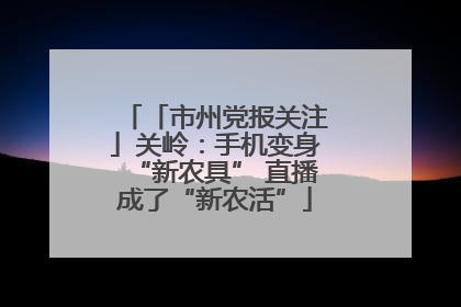 「市州党报关注」关岭：手机变身“新农具” 直播成了“新农活”