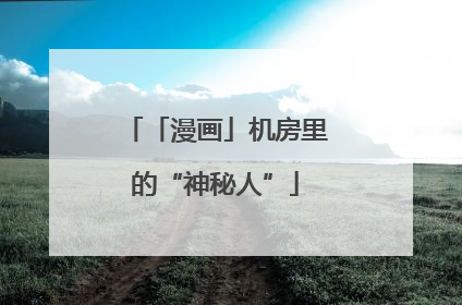 「漫画」机房里的“神秘人”