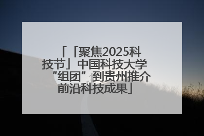 「聚焦2025科技节」中国科技大学“组团”到贵州推介前沿科技成果