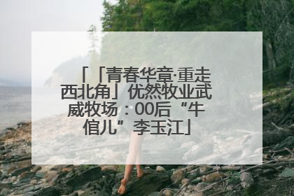 「青春华章·重走西北角」优然牧业武威牧场：00后“牛倌儿”李玉江
