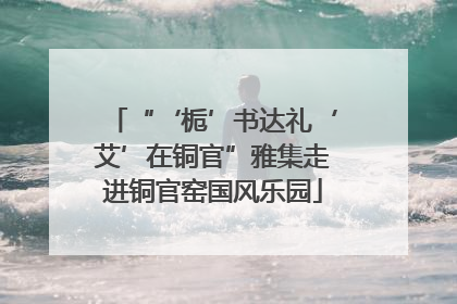 “‘栀’书达礼‘艾’在铜官”雅集走进铜官窑国风乐园