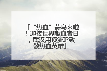 “热血”蒜鸟来啦！迎接世界献血者日，武汉用顶流IP致敬热血英雄