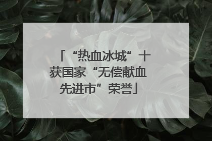 “热血冰城”十获国家“无偿献血先进市”荣誉