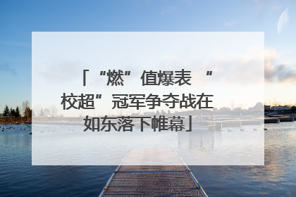“燃”值爆表 “校超”冠军争夺战在如东落下帷幕