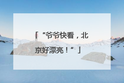 “爷爷快看，北京好漂亮！”