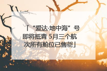 “爱达·地中海”号即将抵青 5月三个航次所有舱位已售罄
