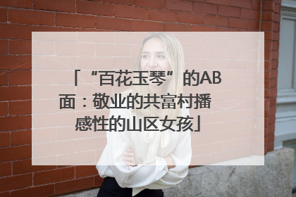 “百花玉琴”的AB面：敬业的共富村播 感性的山区女孩