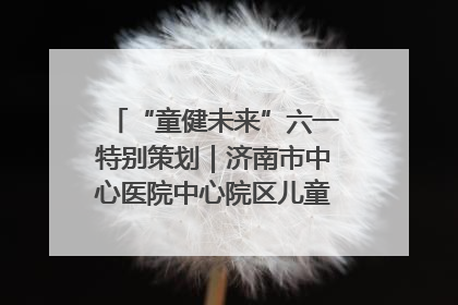 “童健未来”六一特别策划｜济南市中心医院中心院区儿童呼吸病房六一特别活动温暖举行