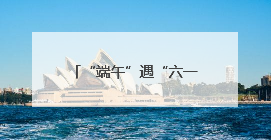 “端午”遇“六一”，假期怎么过？东城潮玩攻略→