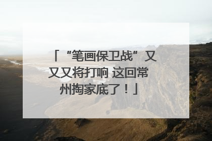 “笔画保卫战”又又又将打响 这回常州掏家底了！