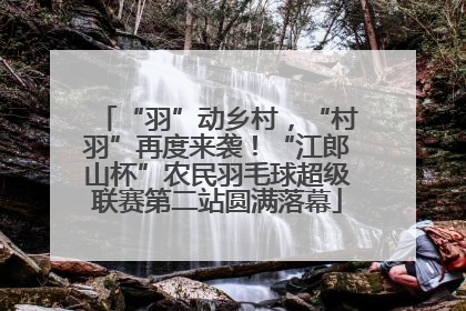 “羽”动乡村，“村羽”再度来袭！“江郎山杯”农民羽毛球超级联赛第二站圆满落幕
