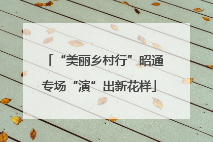 “美丽乡村行”昭通专场“演”出新花样