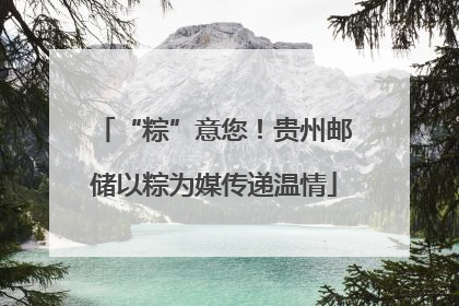 “粽”意您！贵州邮储以粽为媒传递温情
