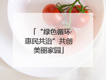 “绿色循环·惠民共治”共创美丽家园