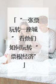 “一张票玩转一座城” 看他们如何玩转“票根经济”
