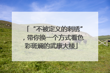 “不被定义的刺绣”，带你换一个方式看色彩斑斓的武康大楼