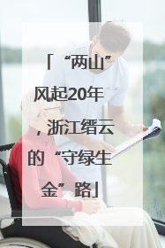 “两山”风起20年，浙江缙云的“守绿生金”路