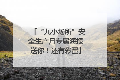 “九小场所”安全生产月专属海报送你！还有彩蛋