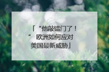 “他敲错门了！” 欧洲如何应对美国最新威胁