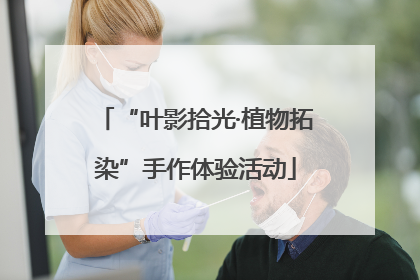 “叶影拾光·植物拓染”手作体验活动