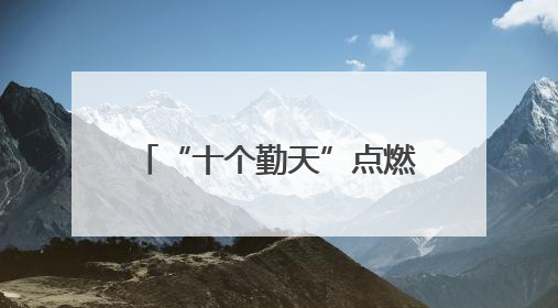 “十个勤天”点燃文博会浙江展馆 解码浙江乡村文旅发展的成功范式