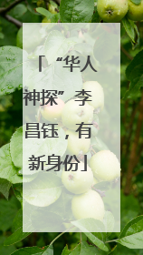 “华人神探”李昌钰，有新身份