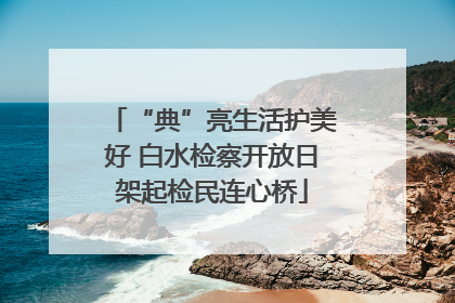 “典”亮生活护美好 白水检察开放日架起检民连心桥