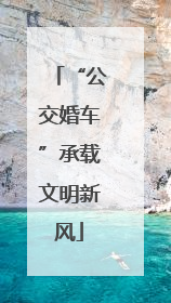 “公交婚车”承载文明新风