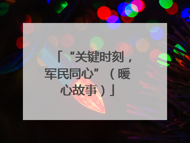 “关键时刻，军民同心”（暖心故事）