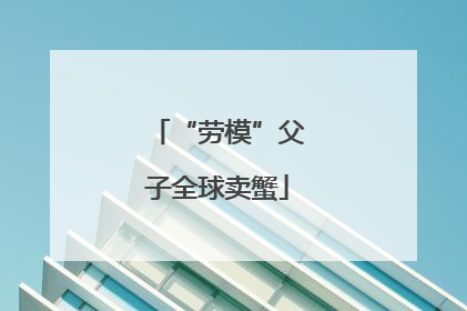 “劳模”父子全球卖蟹