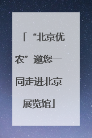 “北京优农”邀您一同走进北京展览馆