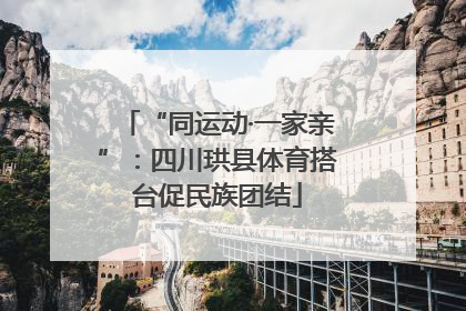 “同运动·一家亲”：四川珙县体育搭台促民族团结