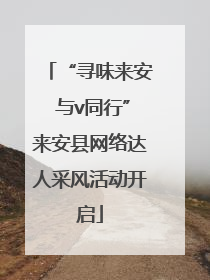 “寻味来安 与v同行”来安县网络达人采风活动开启
