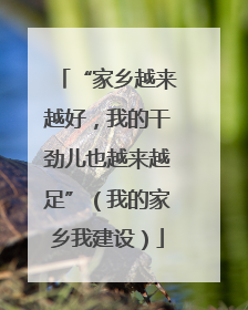 “家乡越来越好，我的干劲儿也越来越足”（我的家乡我建设）