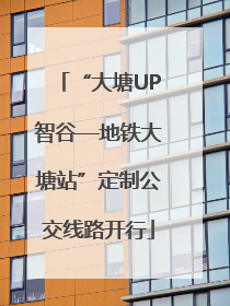 “大塘UP智谷—地铁大塘站”定制公交线路开行