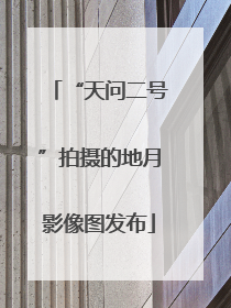 “天问二号”拍摄的地月影像图发布
